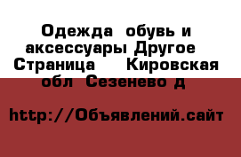 Одежда, обувь и аксессуары Другое - Страница 2 . Кировская обл.,Сезенево д.